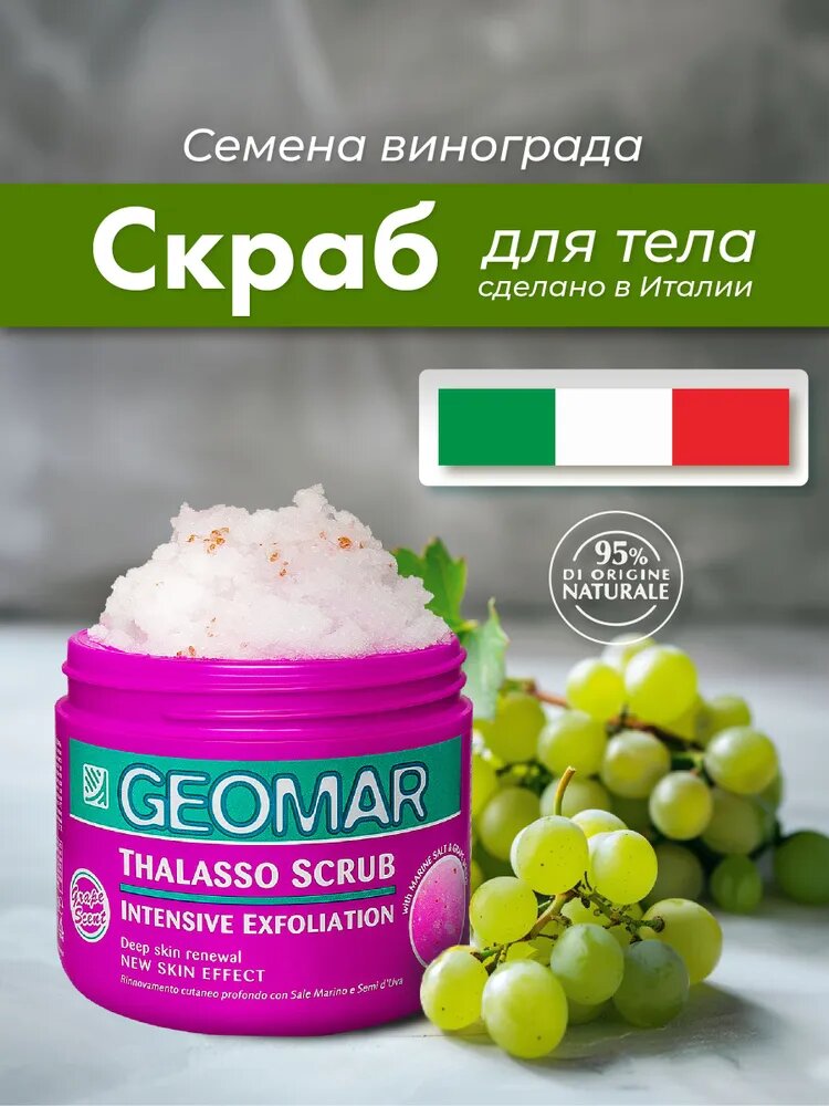 Geomar Отшелушивающий талассо скраб для тела с семенами винограда 600 гр