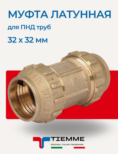 Изображение товара Муфта 32 х 32 мм из латуни для ПНД труб TIEMME