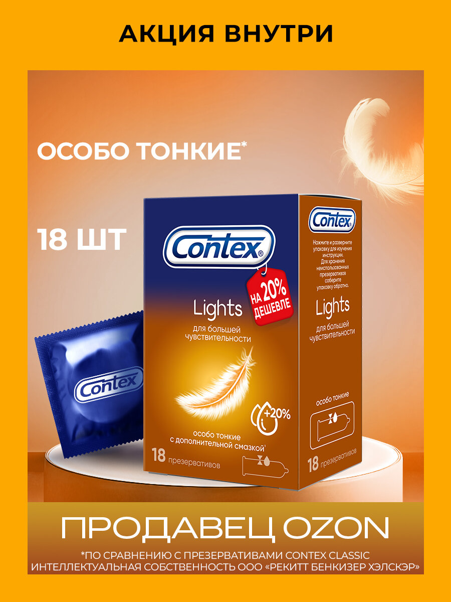 Презервативы CONTEX Lights особо тонкие 18 шт