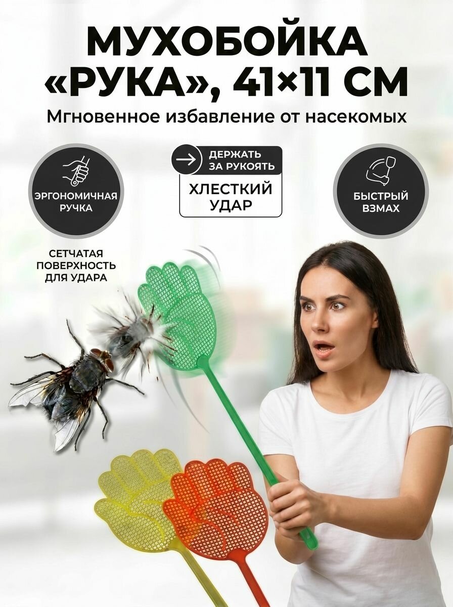 Мухобойка для защиты от насекомых "Рука", 41x11 см