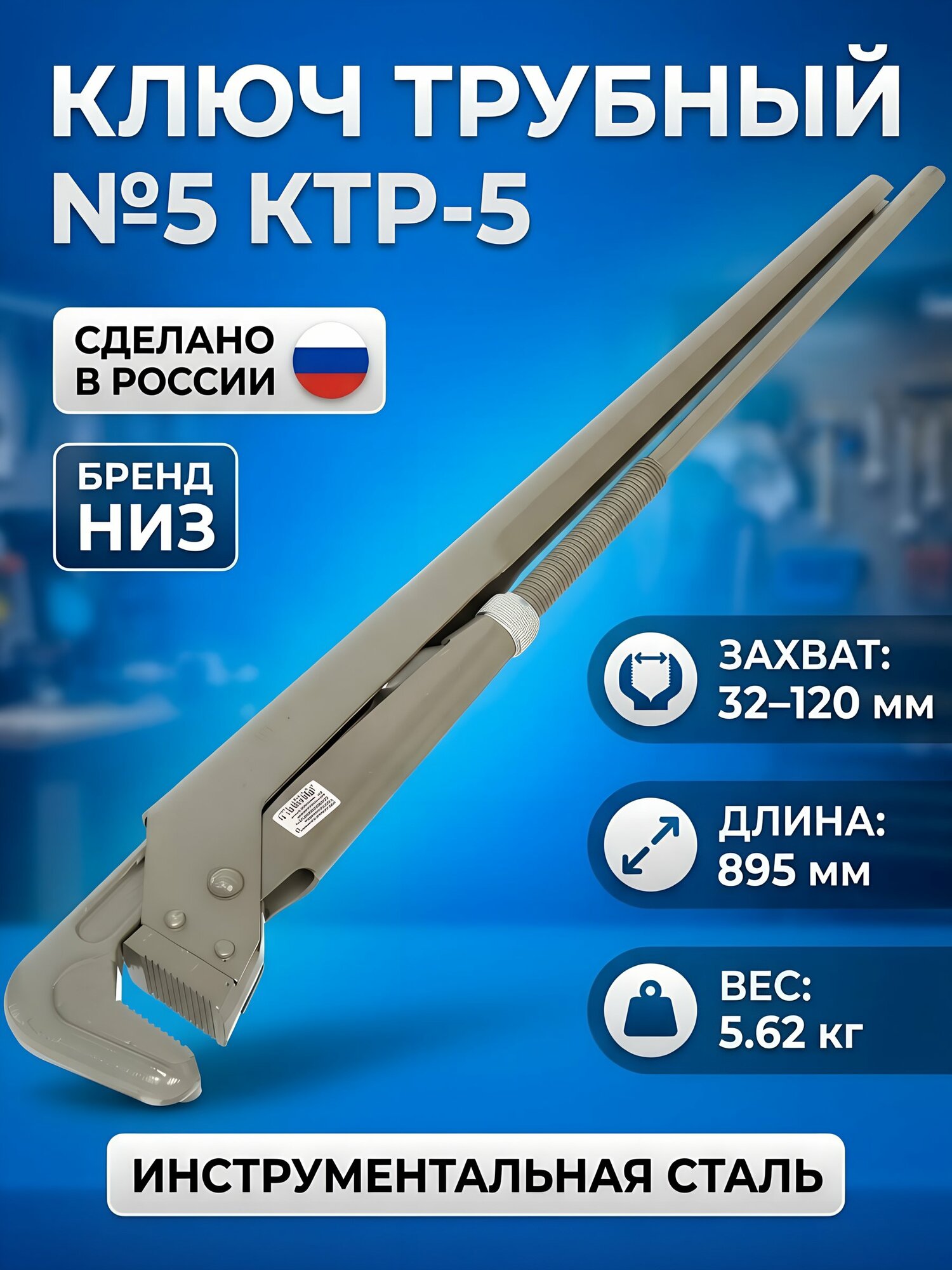 Ключ трубный НИЗ №5 КТР-5, 21348016, усиленный, стальной, Россия
