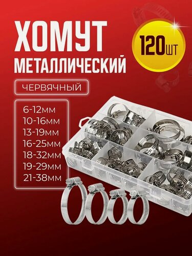 Изображение товара Хомут обжимной металлический червячный набор 120 штук