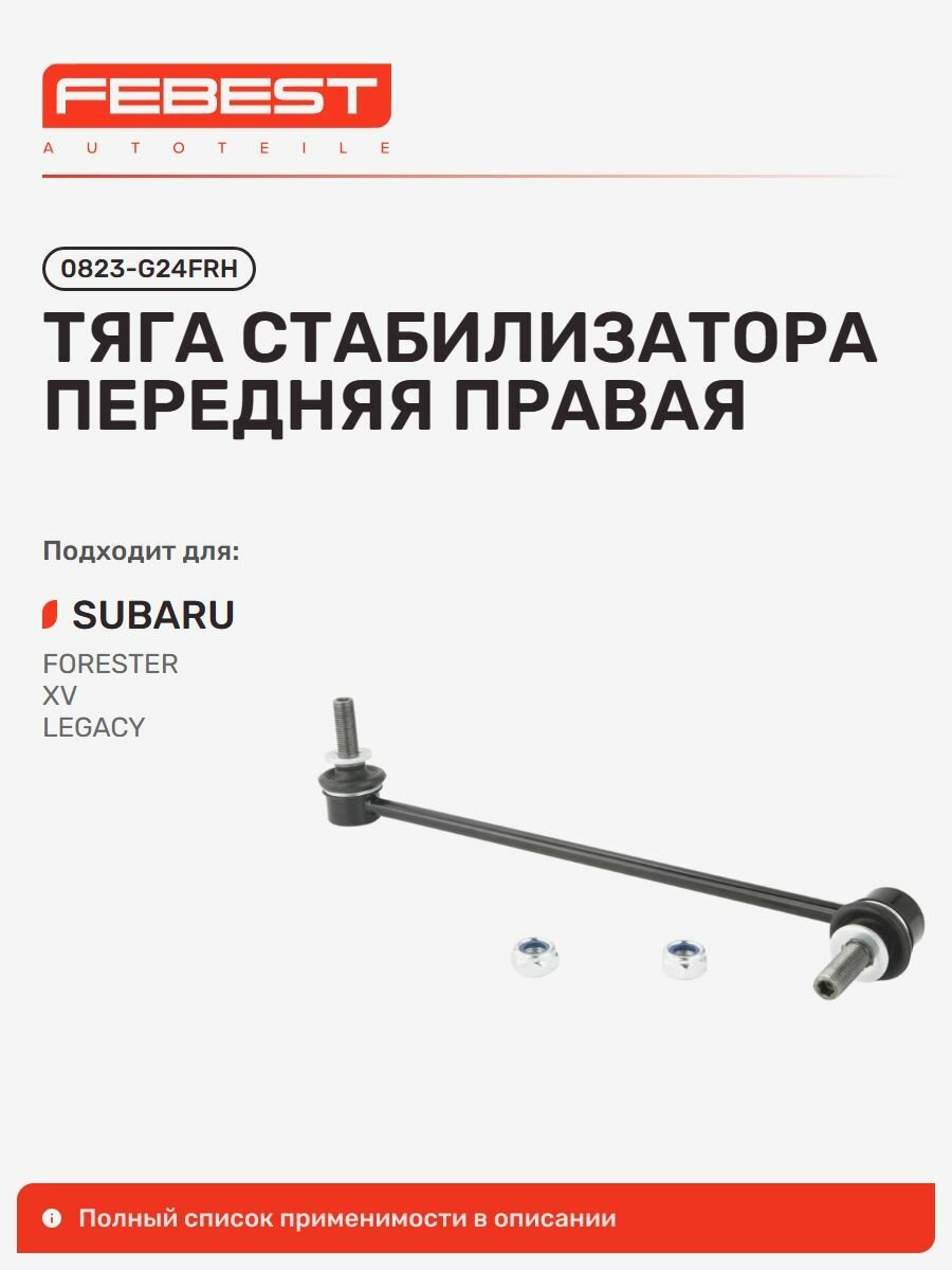 Тяга стабилизатора передний Subaru Субару Forester Форестер, XV, XV VIN: JF1, XV Vin: plp, Legacy Легаси, Impreza Импреза 0823-G24FRH