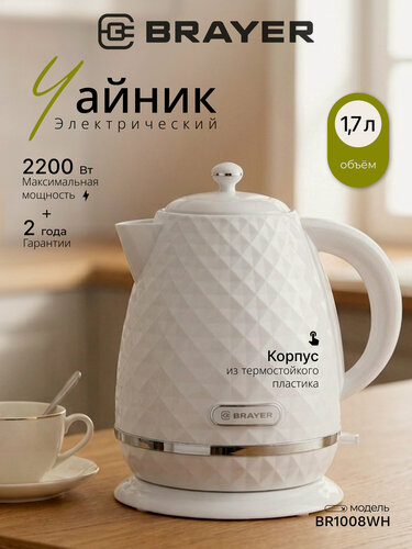 Изображение товара Электрический чайник BRAYER, 2200Вт, 1,7 л, STRIX, пластик, цвет белый