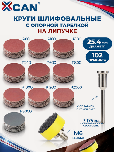 Изображение товара Круги шлифовальные XCAN 25 мм на липучке, 100 шт. P80–P3000, с опорной тарелкой и оправкой 3,175 мм для гравера