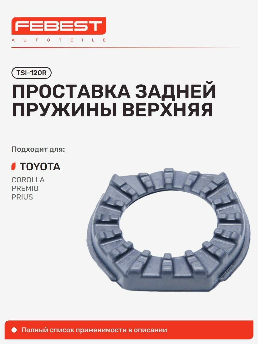 Проставка верхний Toyota Тойота Corolla Королла, Corolla Altis, Corolla Matrix, Prius Приус, Vista Ardeo Виста, Sienta, Matrix Матрикс, Pontiac Понтиак VIBE TSI-120R, Febest TSI120R