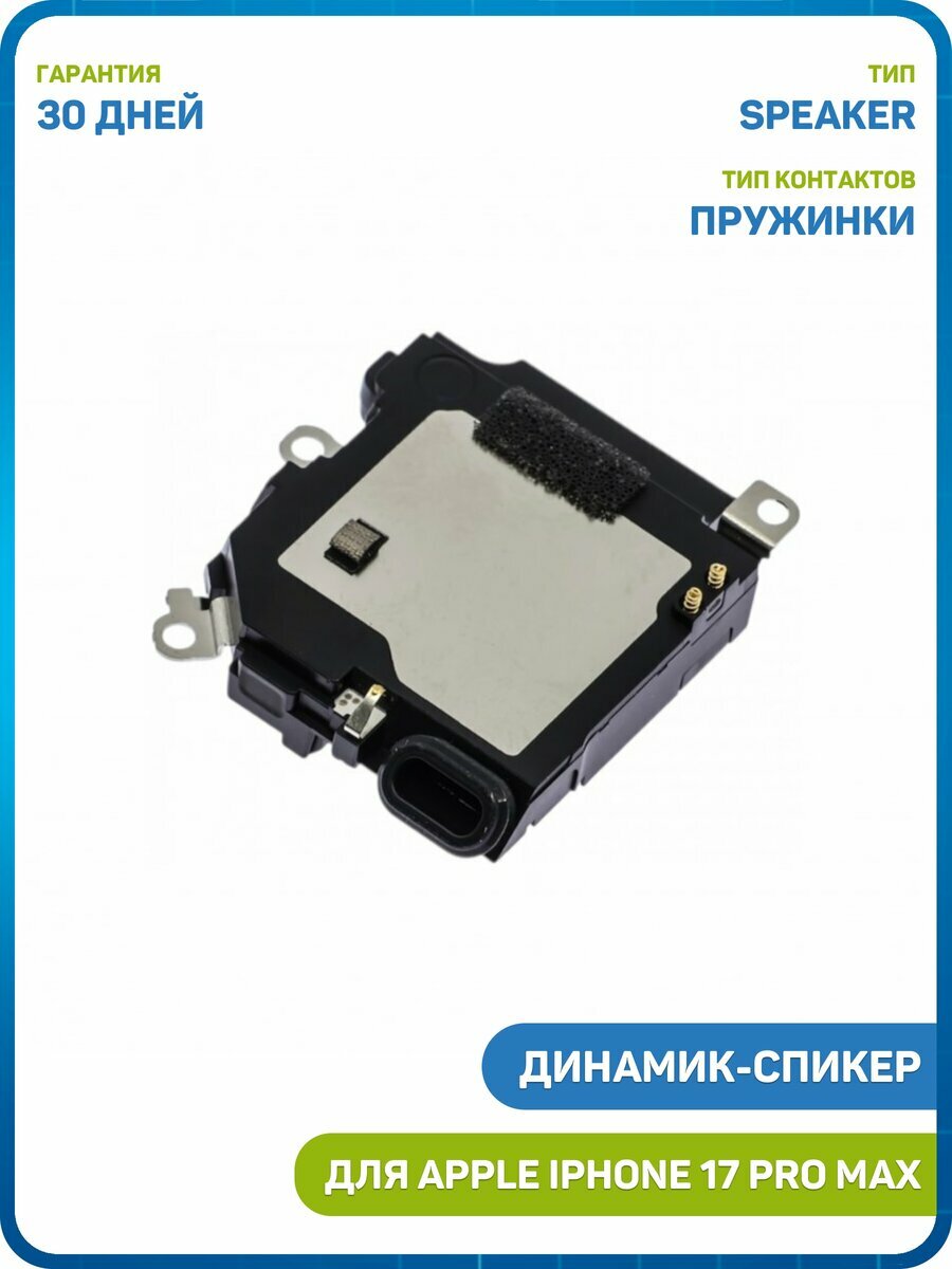 Динамик (Speaker) для Apple iPhone 17 Pro Max в сборе