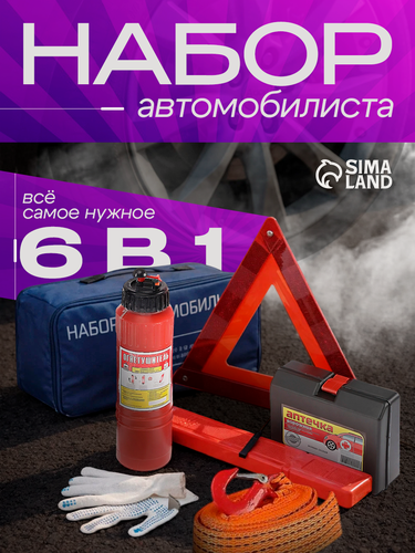 Изображение товара Набор автомобилиста - 6 предметов "Базовый" Престиж №2, металл/текстиль