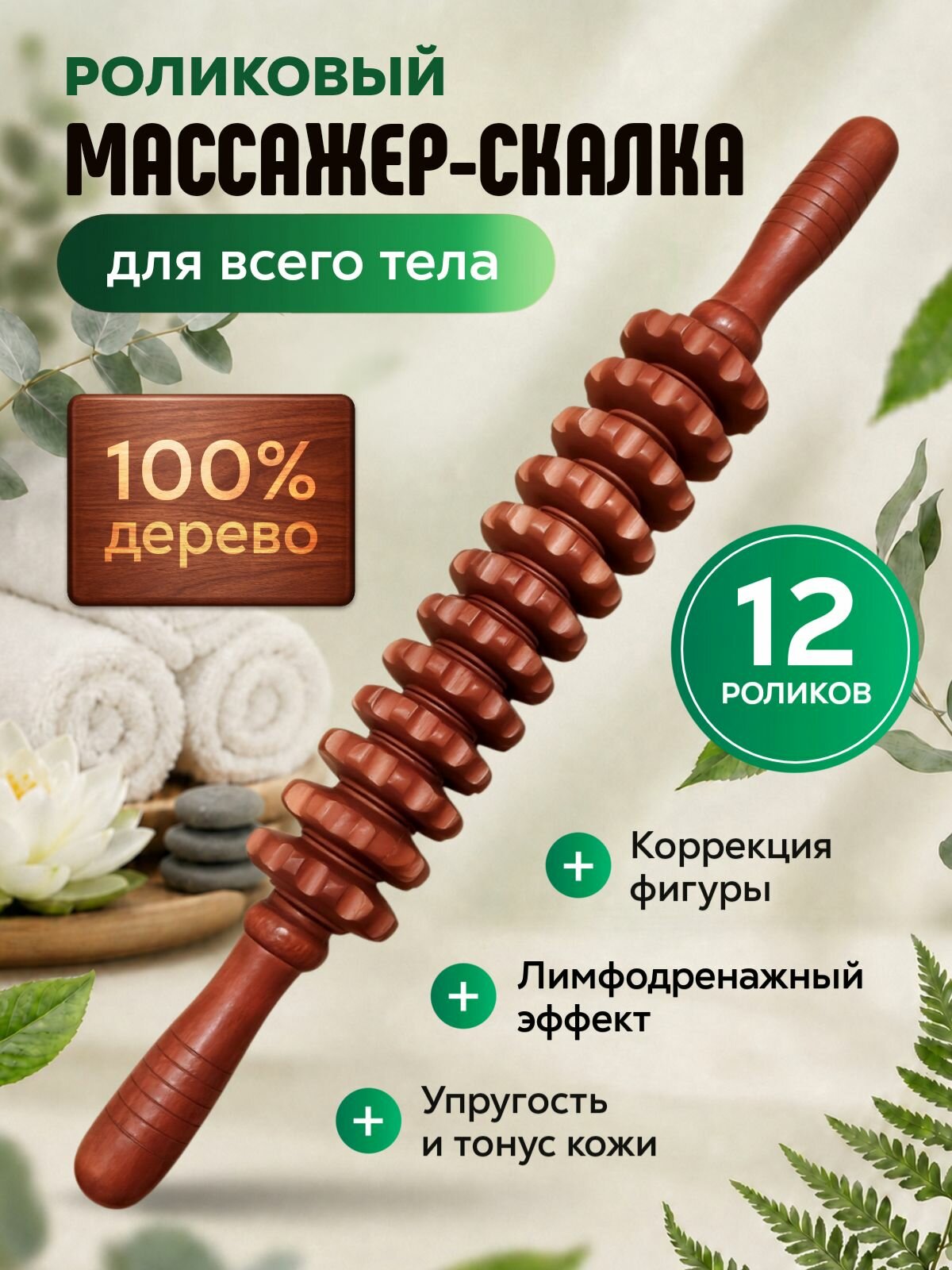 Скалка для массажа деревянная