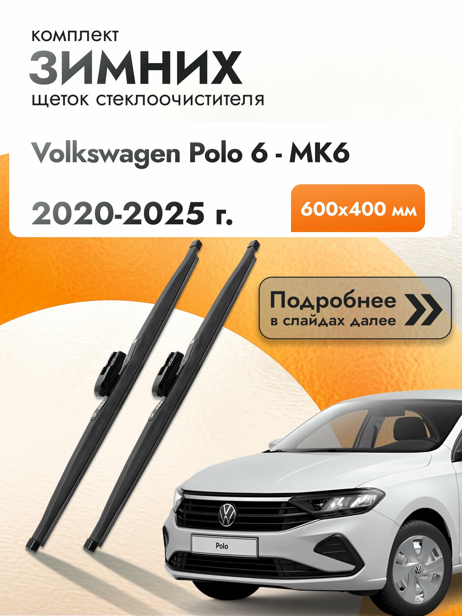 Дворники для Volkswagen Polo 6 - MK6 / 2020-2025 / Комплект зимних щеток стеклоочистителя 600 400 мм Фольксваген Поло Лифтбек