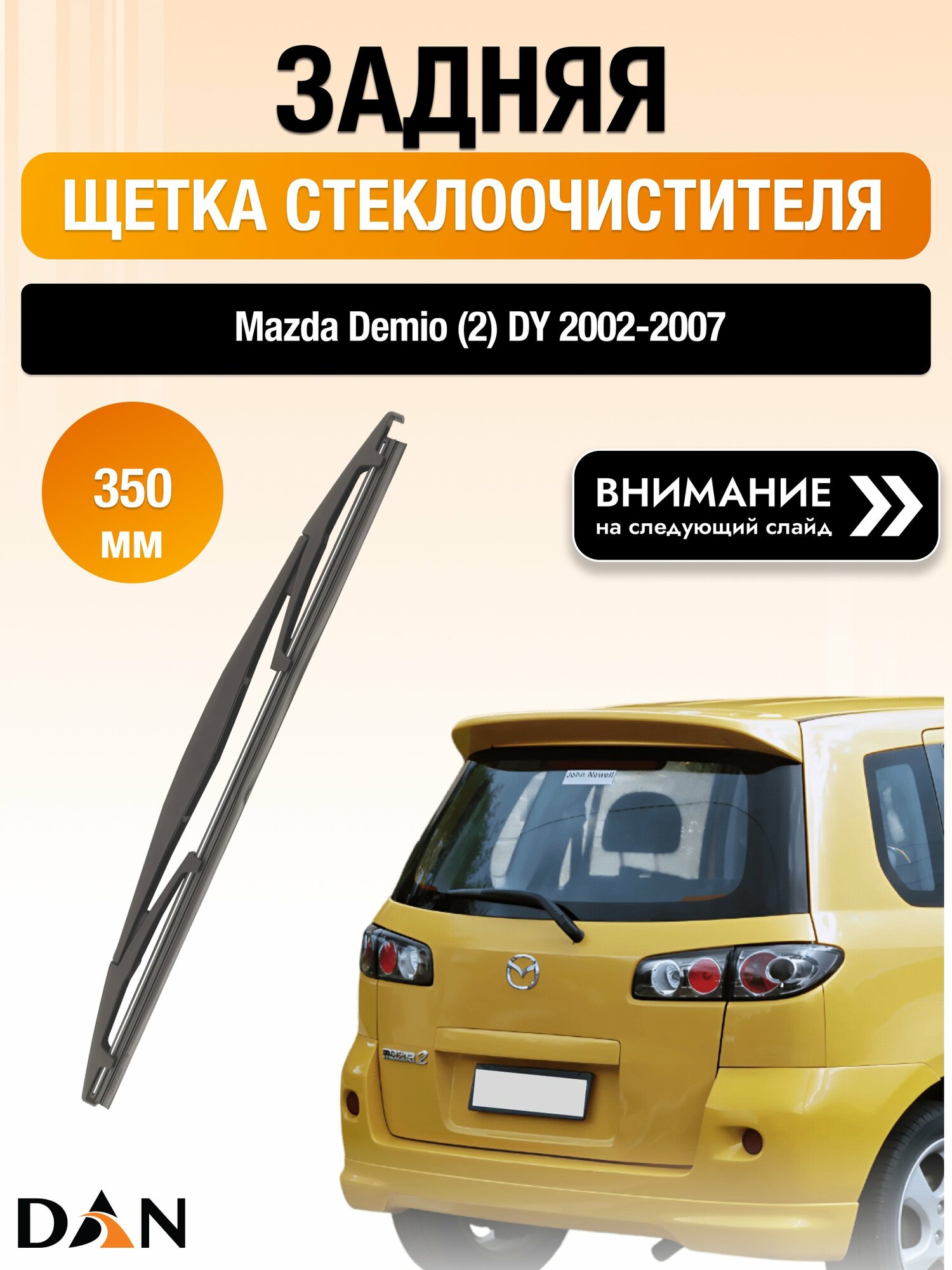 Задний дворник на Mazda Demio (2) DY / 2002-2007 / Задняя щетка стеклоочистителя 350 мм Мазда Демио DAN