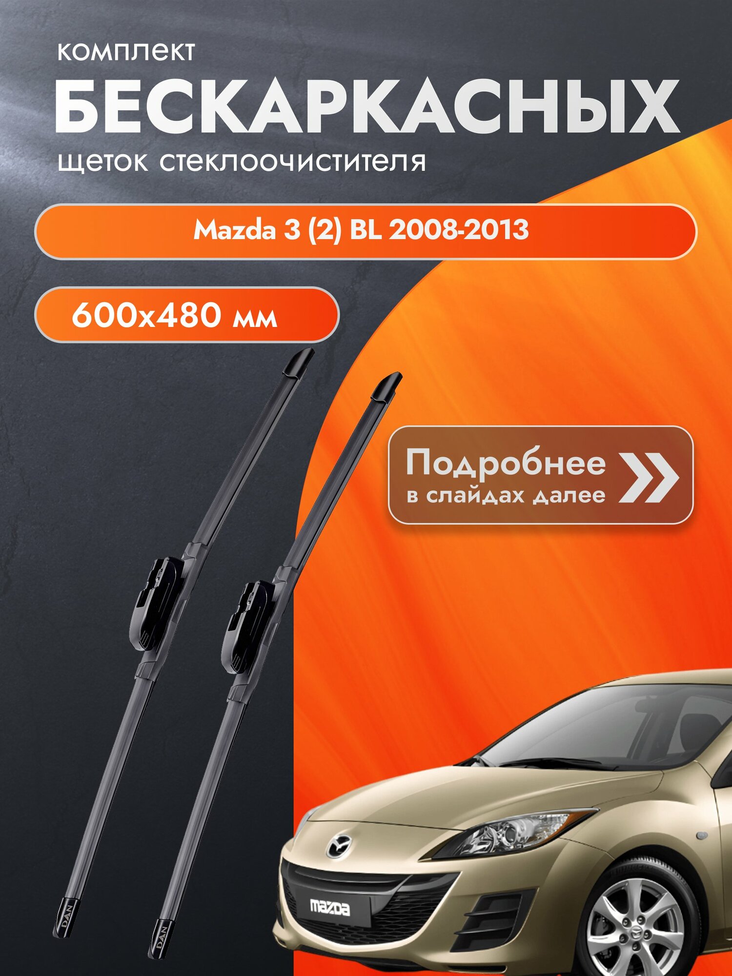 Дворники бескаркасные для Mazda 3 (2) BL 2008-2013 Комплект щеток стеклоочистителя 600x480 Мазда 3
