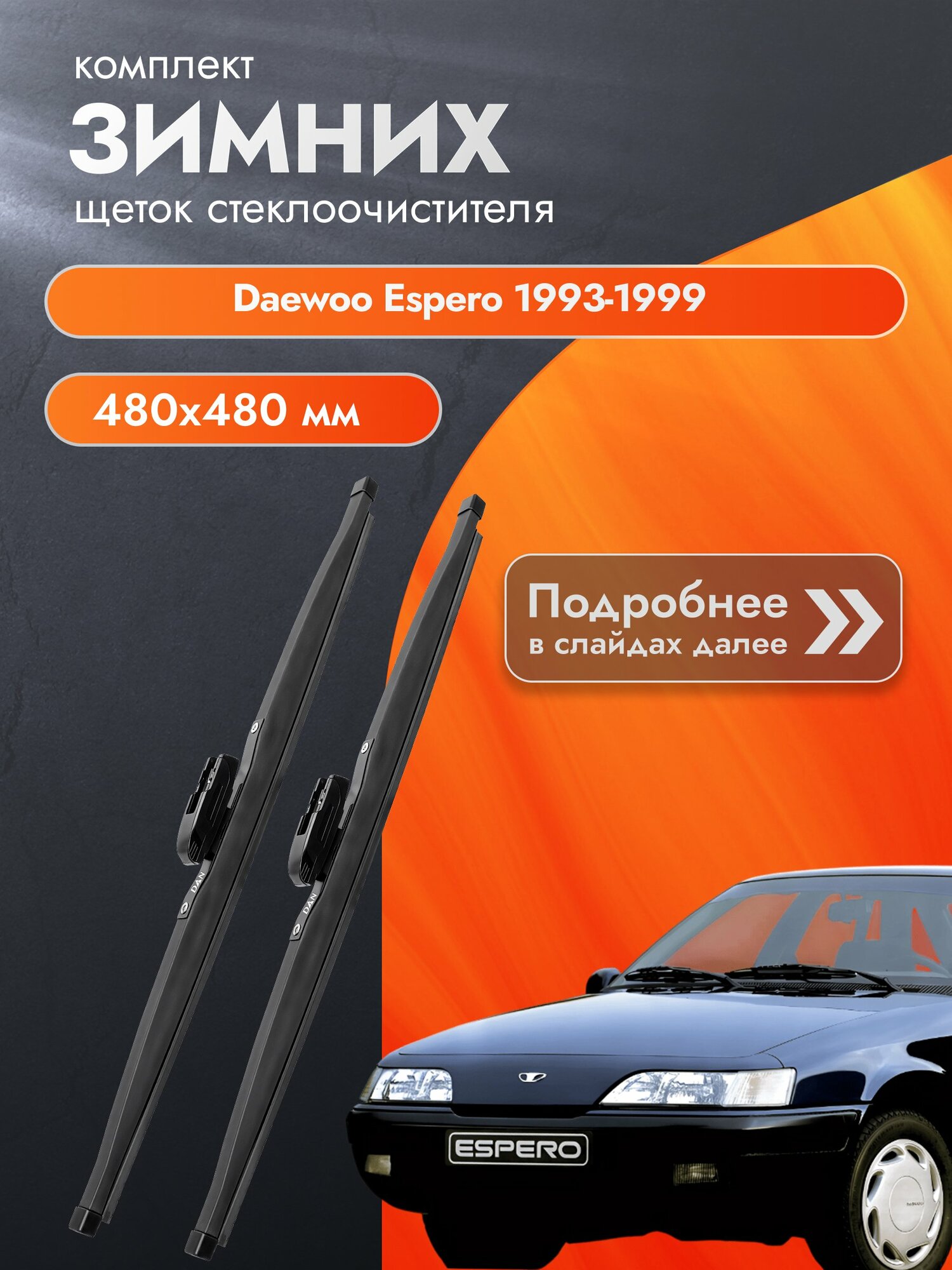 Дворники для Daewoo Espero / 1993-1999 / Комплект зимних щеток стеклоочистителя 480 480 мм Дэу Эсперо