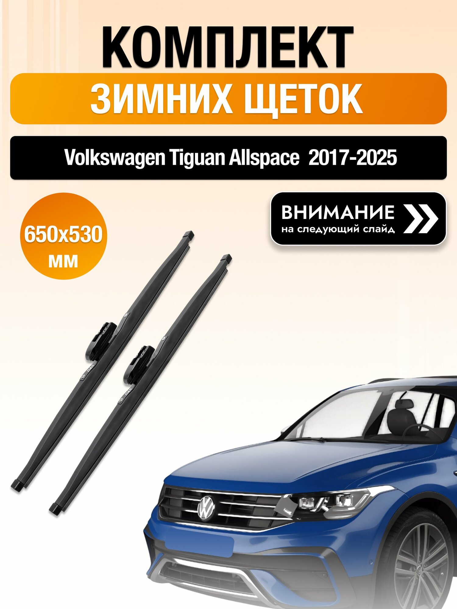 Дворники на Volkswagen Tiguan Allspace / 2017-2025 / Комплект зимних щеток стеклоочистителя 650 530 мм Фольксваген Тигуан Аллспэйс DAN