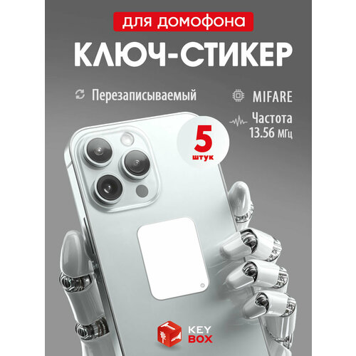 фото Ключи - стикеры для домофона на телефон mifare, keybox, белый, перезаписываемый, 5 шт.