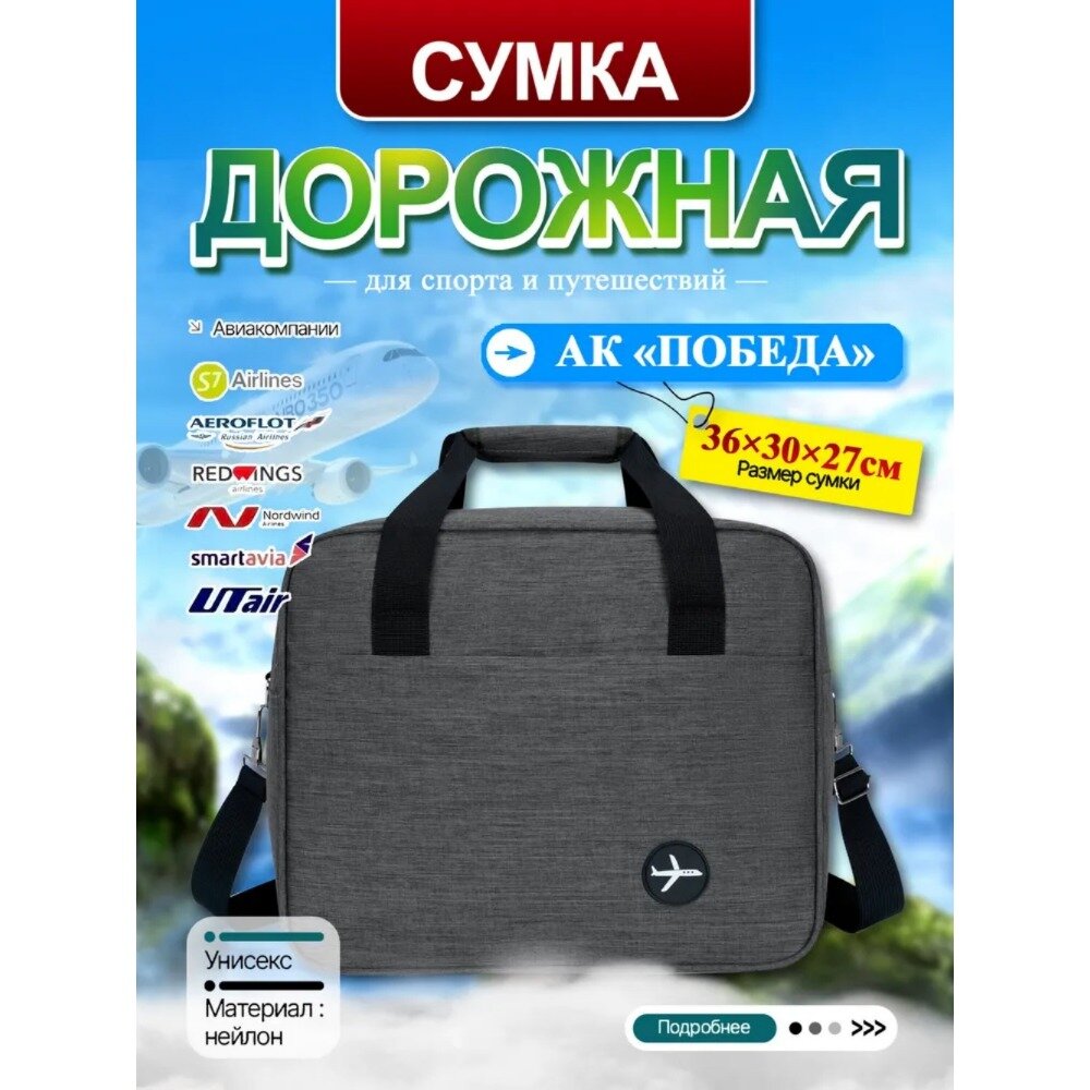 Дорожная Сумка Ручная Кладь Для Победы Размер , Влагоотталкивающий Нейлон, Съёмный Регулируемый Ремень, Крепится К Чемодану, Подходит Всем Российским Авиакомпаниям
