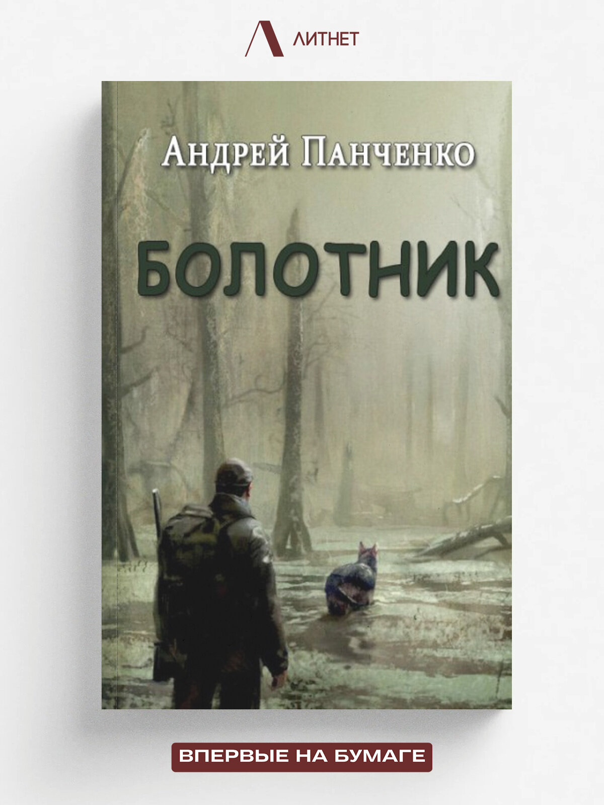 Болотник. Книга 2