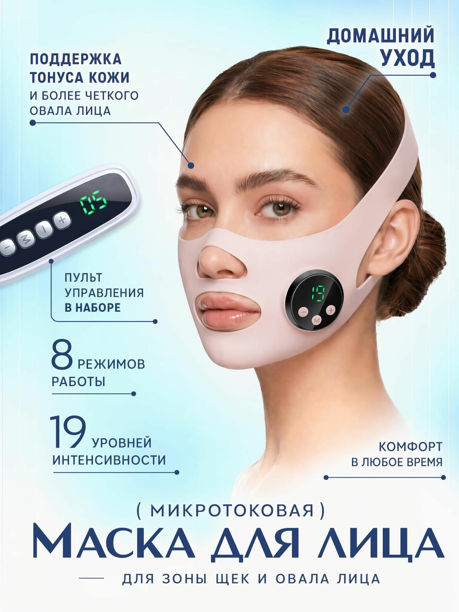Миостимулирующая маска для лица электрическая с пультом, микротоковый массажер для подтяжки кожи и лифтинга на 8 режимов