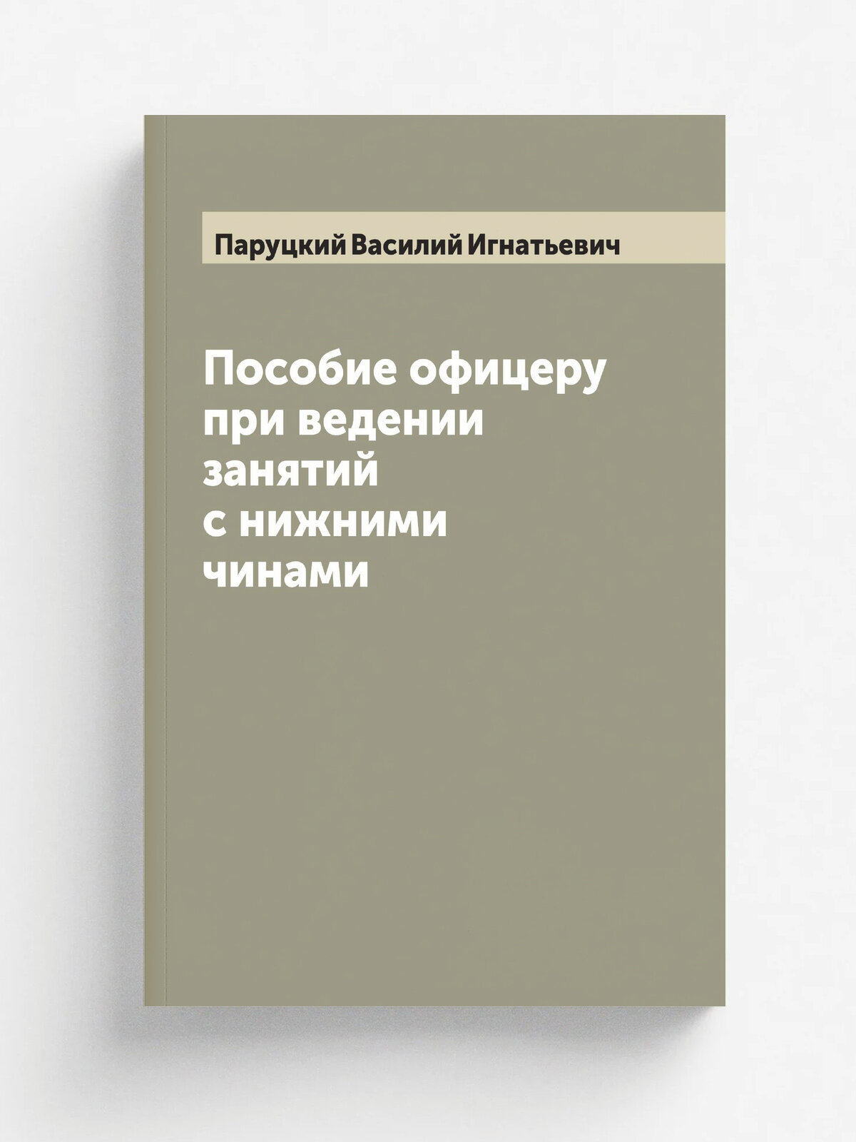 Пособие офицеру при ведении занятий с нижними чинами