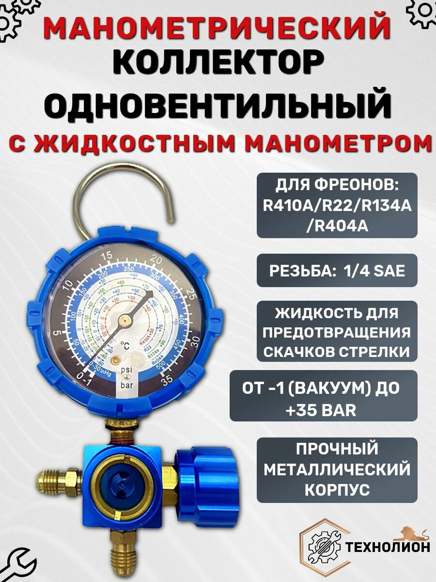 Манометрический коллектор со смотровым стеклом (R22/134/404/410; 1 вентильный, с мановакуумметром, без шлангов)