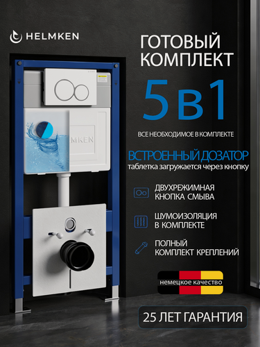 Изображение товара Инсталляция для унитаза Helmken 38097010, 5 в 1, металл, сталь, белая, матовая