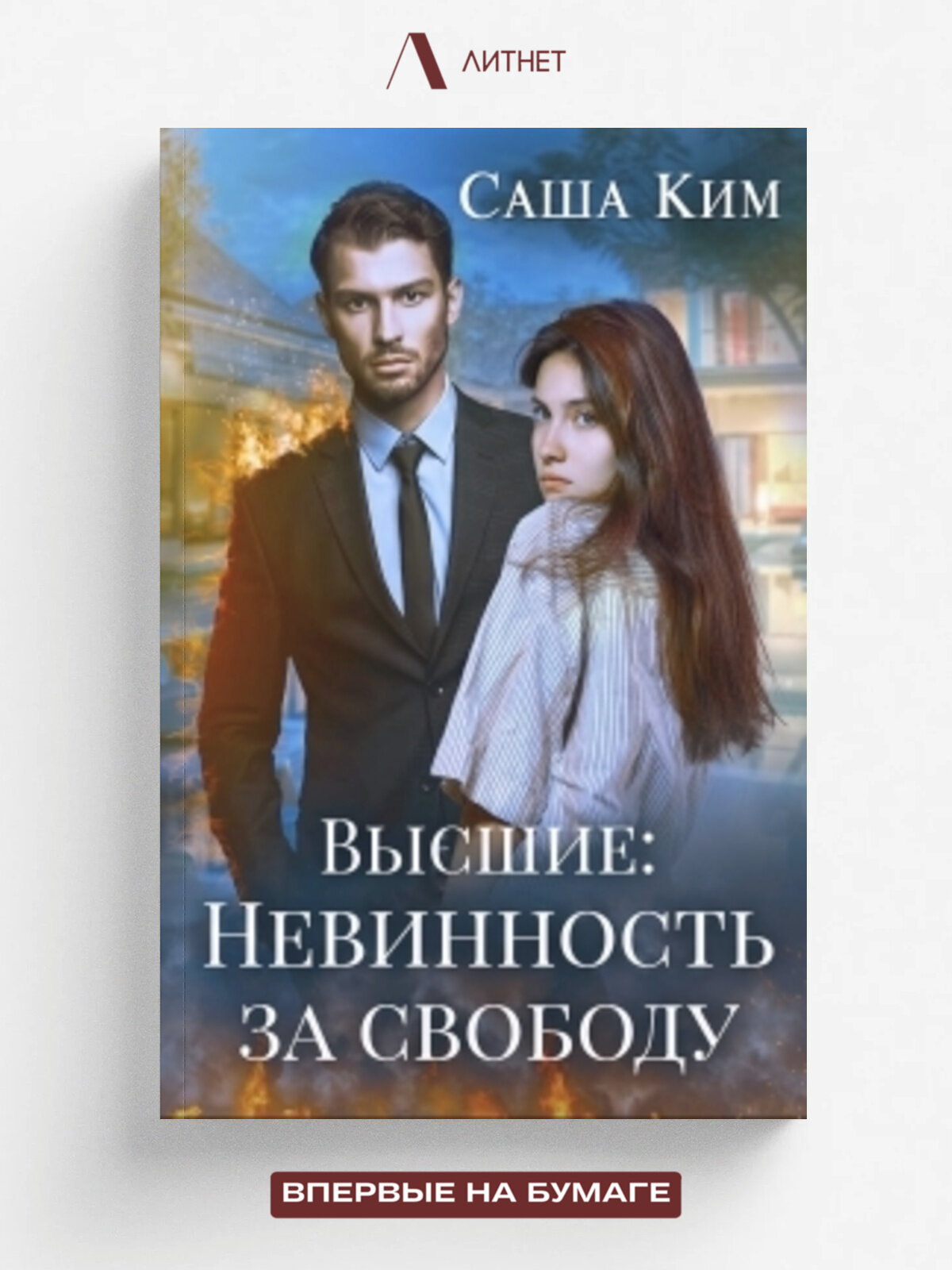 Невинность за свободу