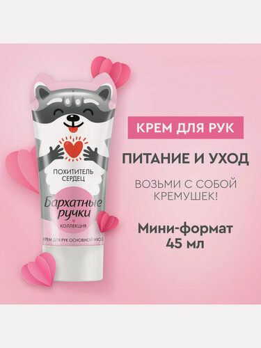 Изображение товара Крем для рук Бархатные Ручки Милые Енотушки основной уход с алоэ вера и кокосовым маслом, 45 мл