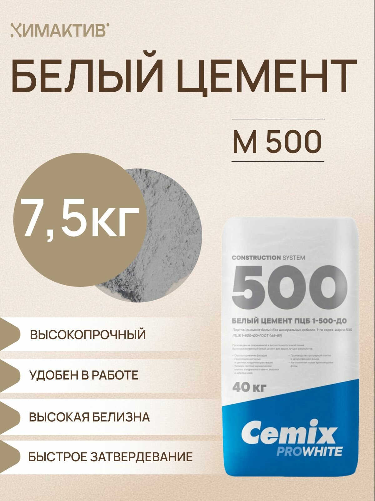 Белый цемент М500 7,5кг Cemix