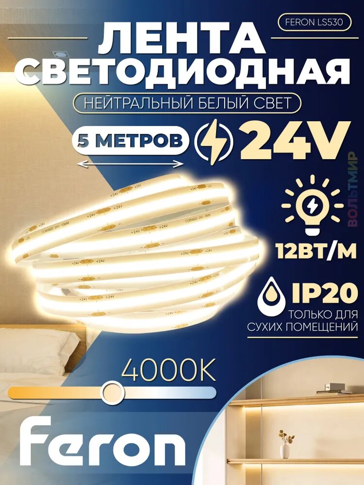Светодиодная COB лента Feron LS530, 512SMD(2110)/м 12Вт/м 24V 5000*10*1.8мм 4000К IP20 48969