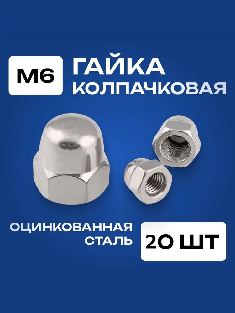 Гайка Колпачковая M6, DIN1587, ГОСТ 11860-85, 20 шт, 76 г