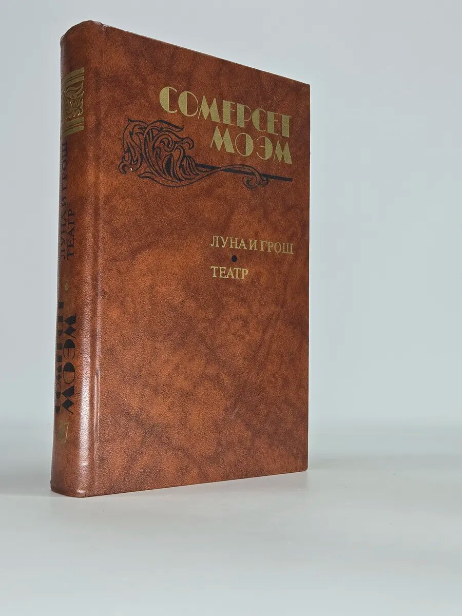 Луна и грош. Театр