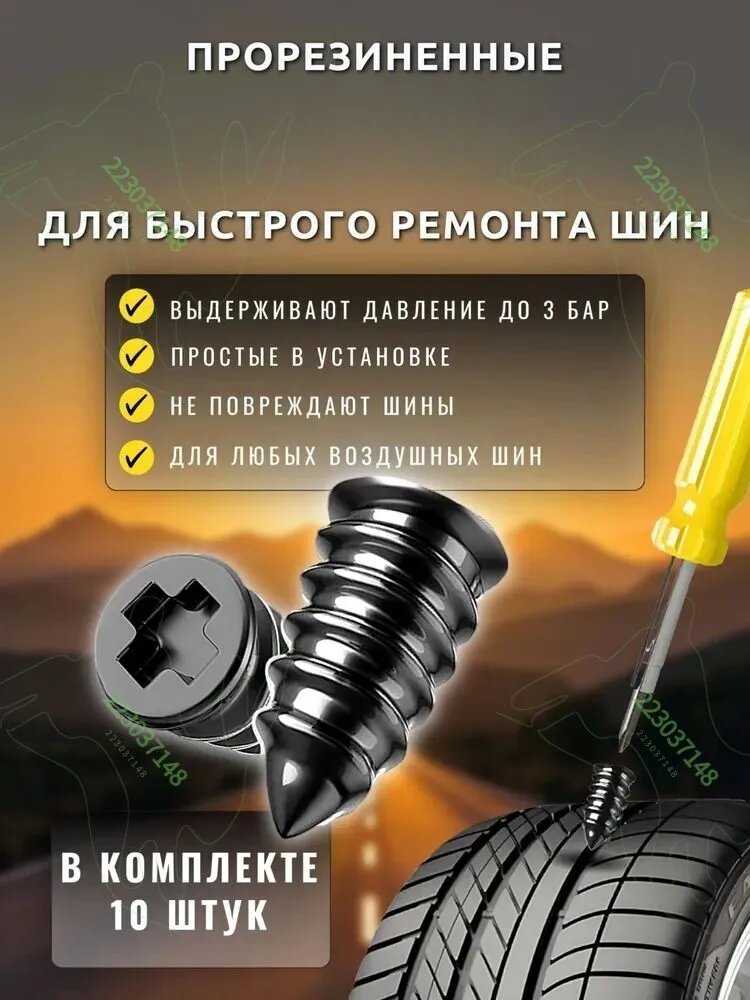 Набор для ремонта шин, 10 шт.