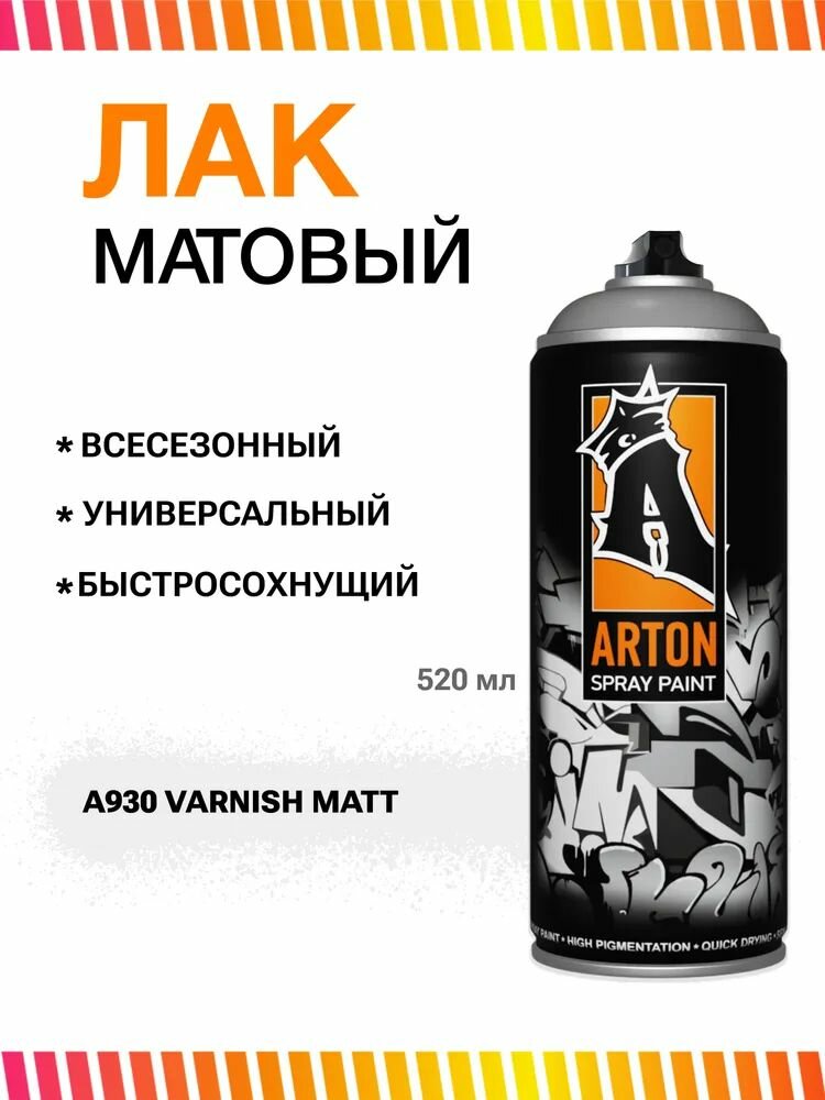 Лак матовый аэрозольный Arton A930, 520 мл (Varnish Matt Лак Матовый)