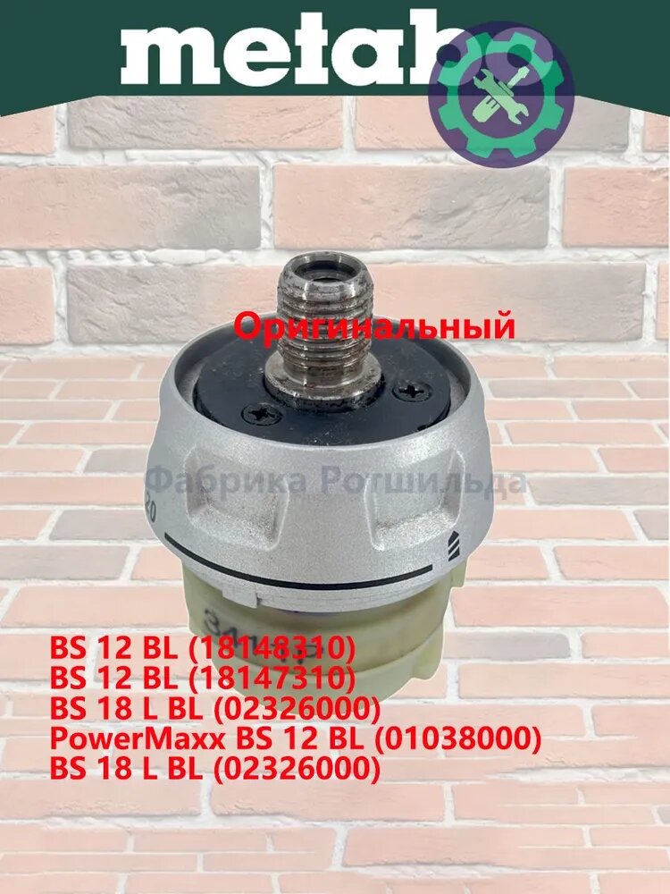 Редуктор для дрели-шуруповерта BS 18 L BL (316066850), практичный аксессуар для повседневного использования дома