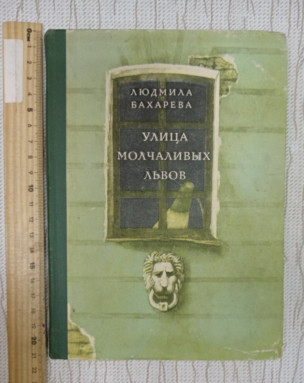 Улица молчаливых львов. Людмила Бахарева