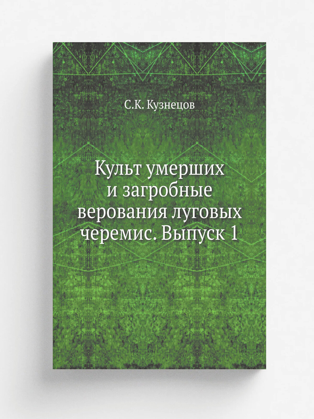 Культ умерших и загробные верования луговых черемис. Выпуск 1