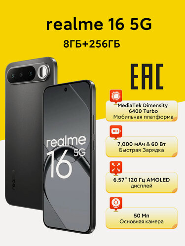 Изображение товара Смартфон realme 16 5G 8/256Гб черный, российская версия, 6.57" AMOLED 120 Гц,7000 мАч, Google Play