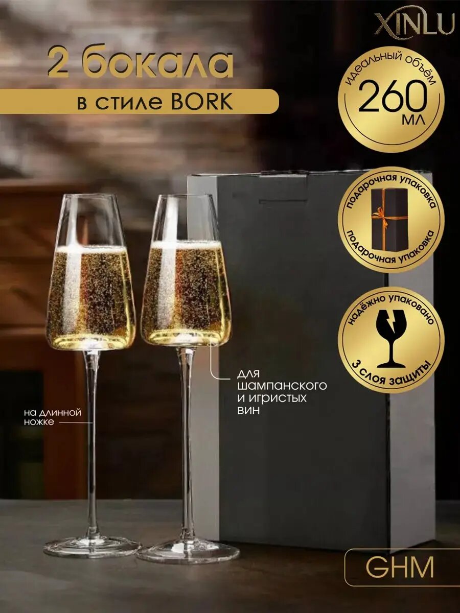 Набор бокалов для шампанского на тонкой длинной ножке 2 шт 260 мл GHM