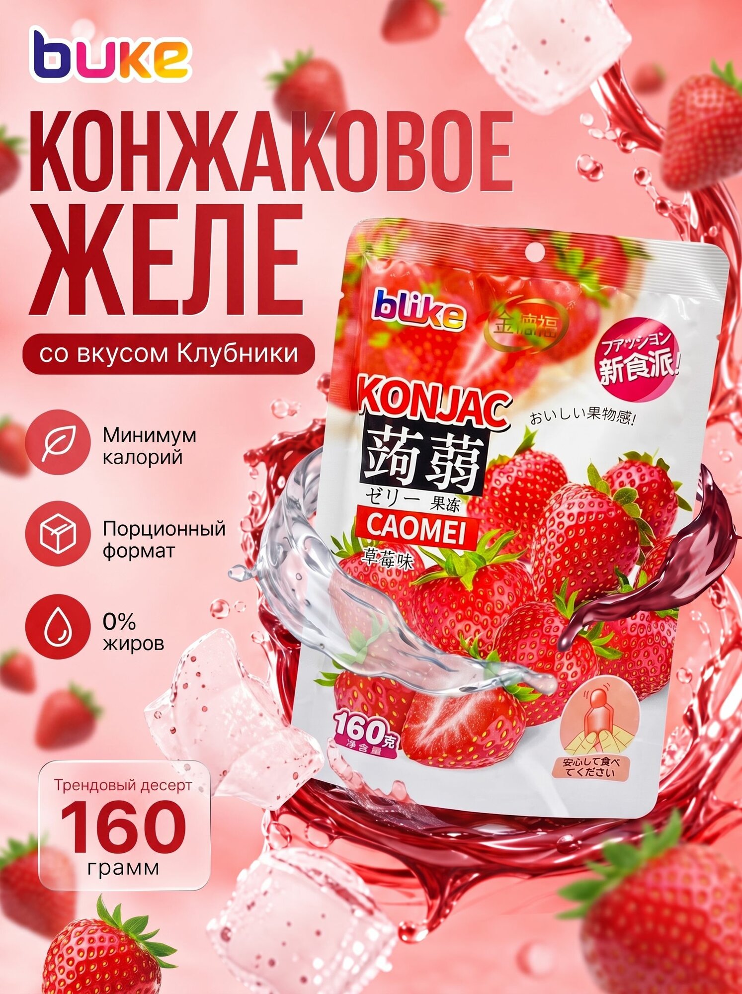 Конжаковое желе конняку, диетическое желе с конжаком со вкусом Клубники 160 г