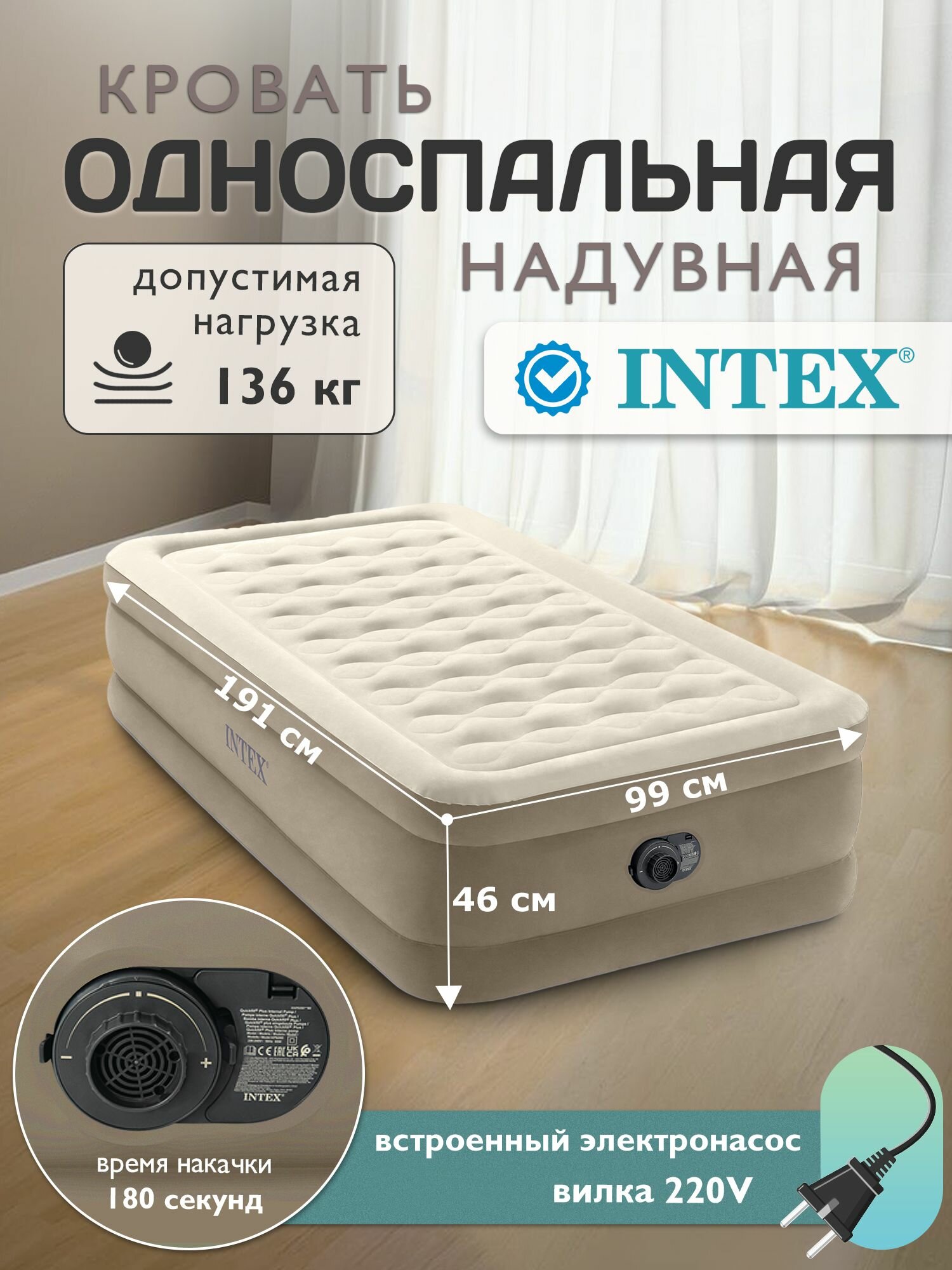 Кровать надувная односпальная Intex / встроенный насос 220В 99х191х46см 64426
