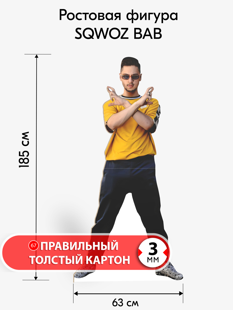 Аксессуар для фотосессий, самое это, SQWOZ BAB 1, ростовая фигура