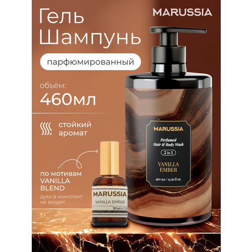 фото Парфюмированный гель-шампунь marussia, 2 в 1, vanilla ember, 460 мл