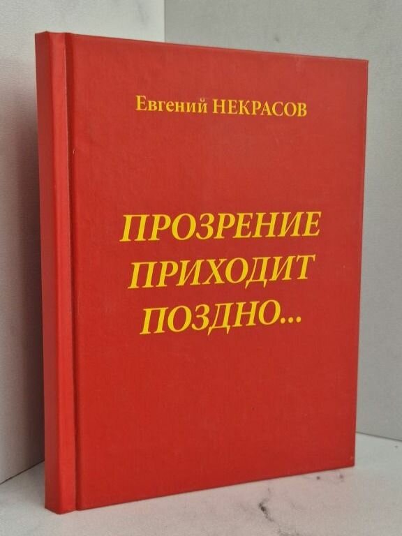 Прозрение приходит поздно.
