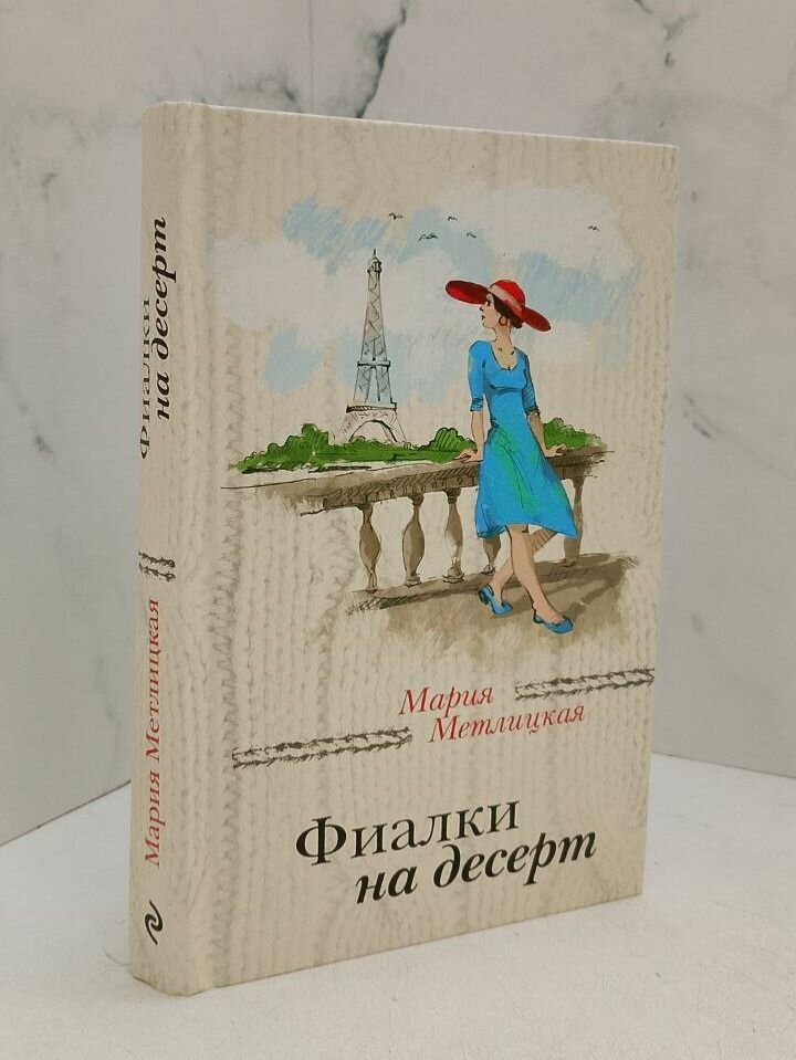 Фиалки на десерт. Метлицкая М.