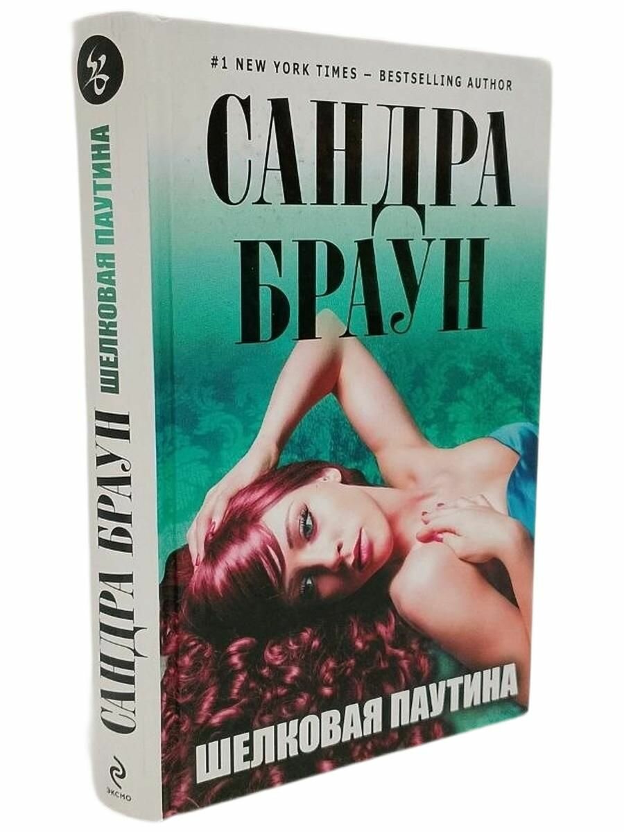 Шелковая паутина. Браун С.