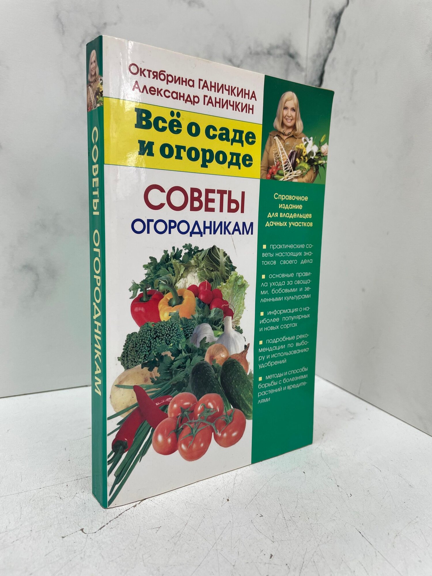Всё о саде и огороде. Советы огородникам. Ганичкина Октябрина, Ганичкин Александр