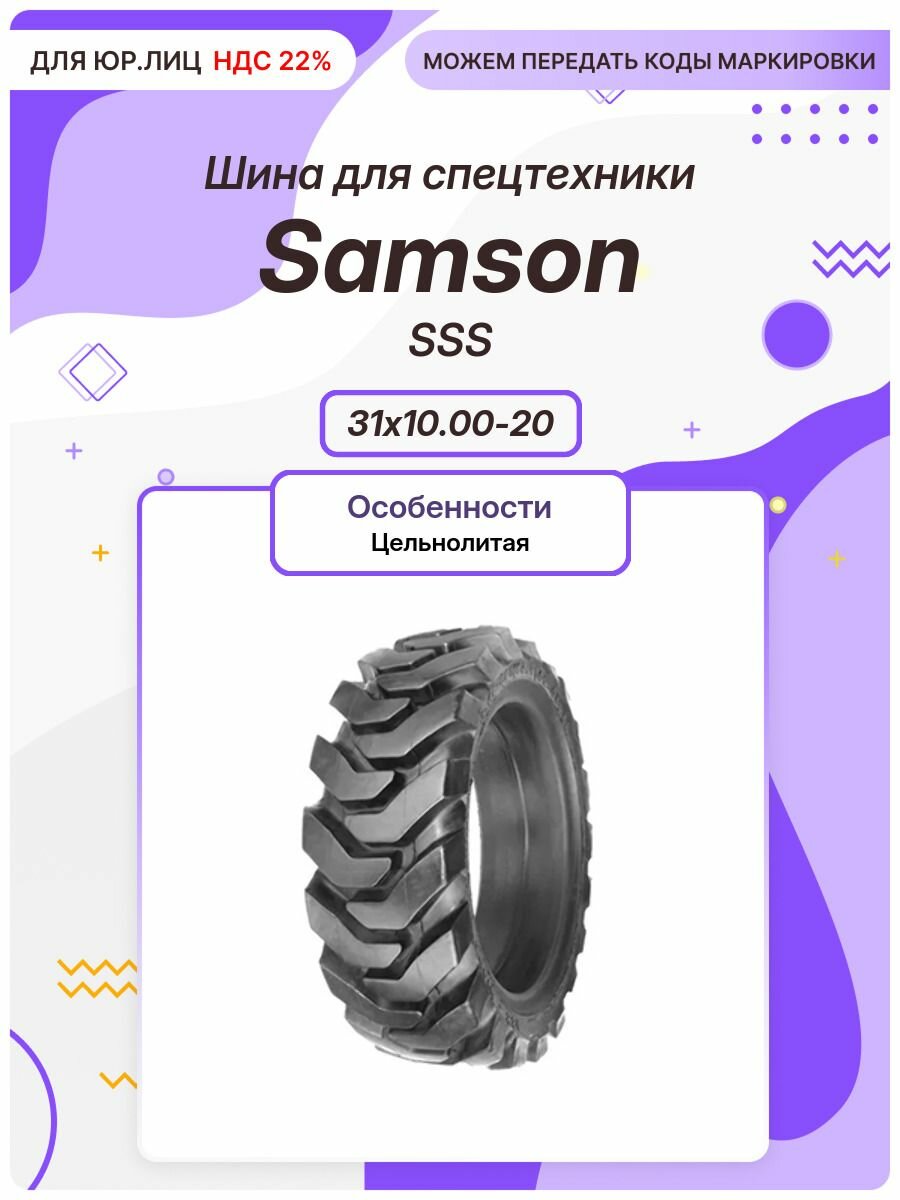 Спец шина, Samson SSS, 31x10.00-20