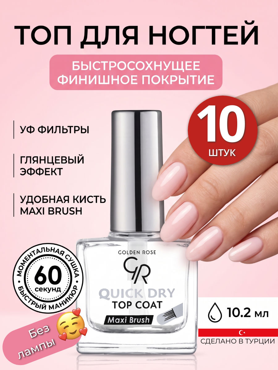 Быстросохнущий ТОП для ногтей без лампы, глянцевая быстрая сушка для лака завершающая без липкого слоя с УФ фильтрами Golden Rose Quick Dry Top Coat Глянцевый финиш для маникюра педикюра, набор из 10 штук