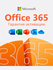 Microsoft Office 365 - Гарантия активации - аккаунт с подпиской (5 устройств)