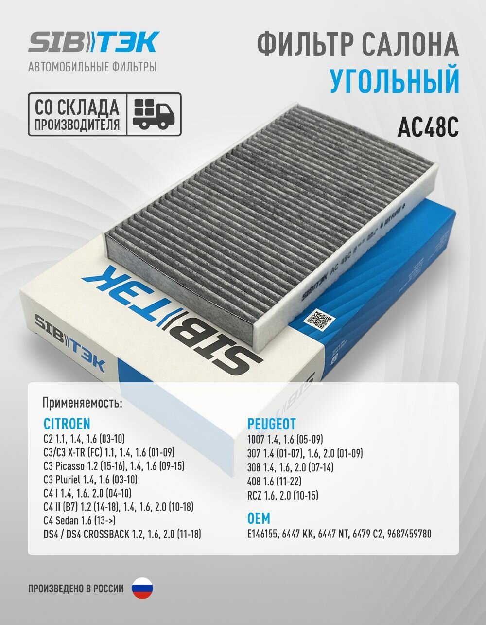 Фильтр салона угольный AC48C CITROEN C2, C3 1, C4 1-2 / PEUGEOT 1007, 307, 308, 408, 6447KK